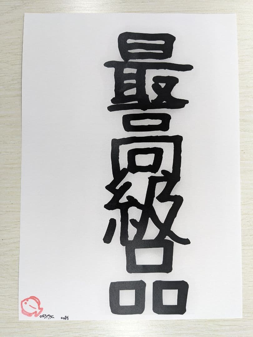 最高級品