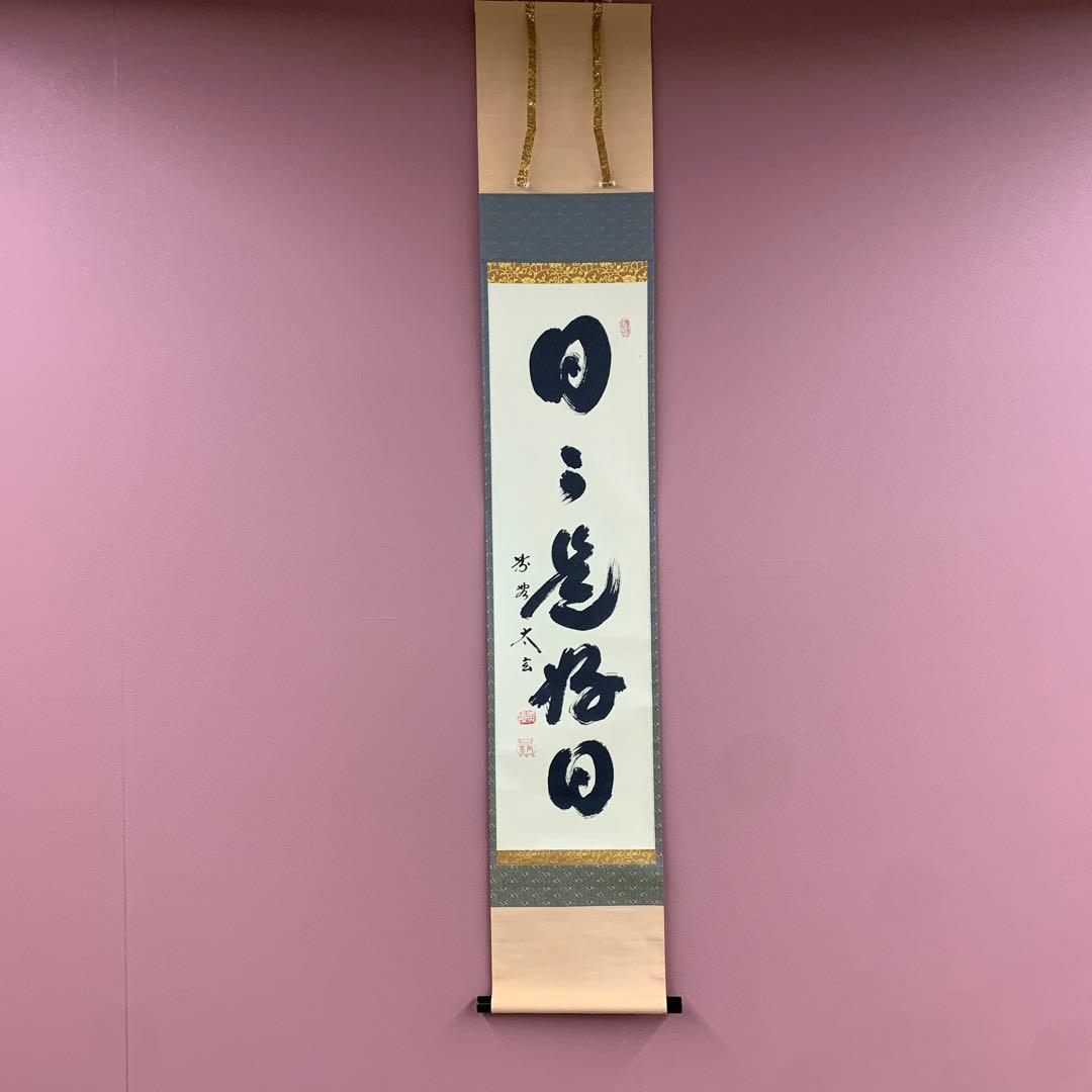 美品 掛け軸 黄梅院 小林太玄作「日々是好日」共箱 禅語 茶掛
