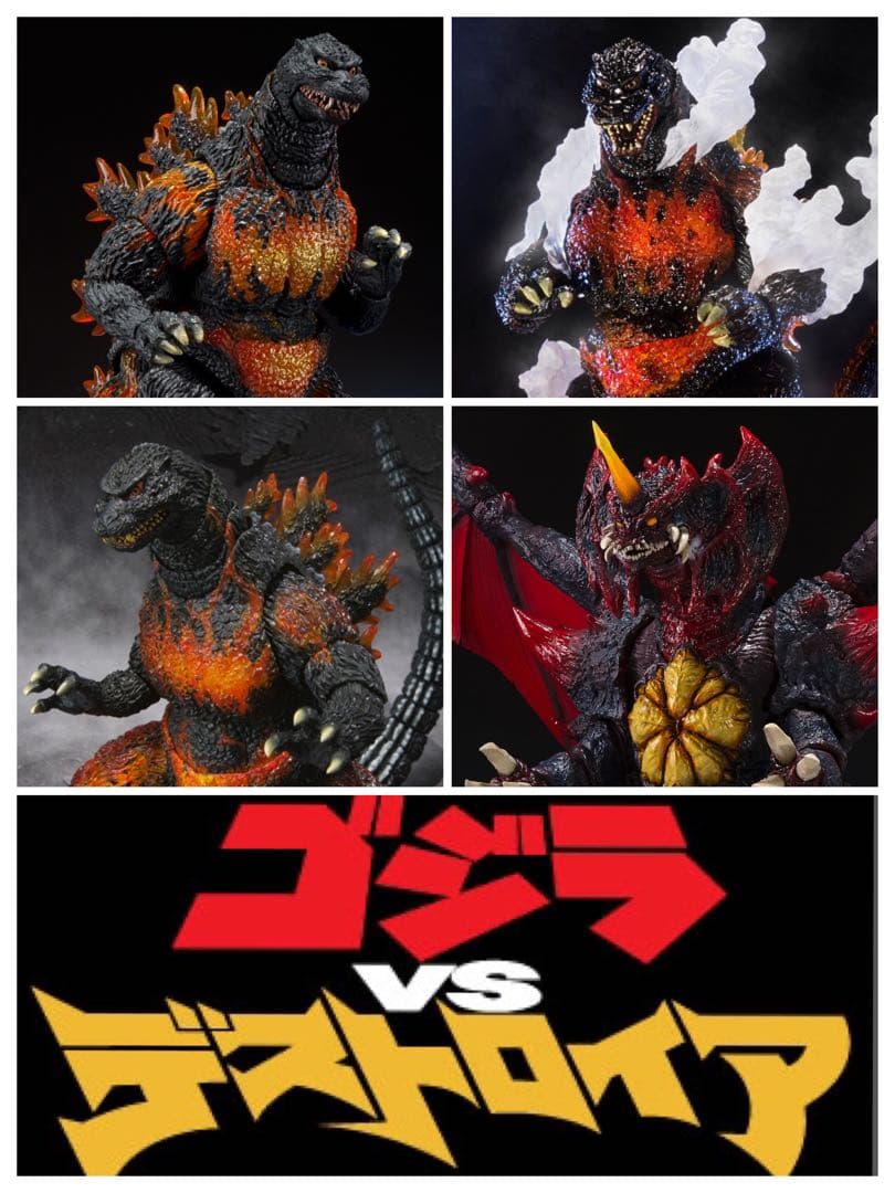 ■S.H.MonsterArts 『ゴジラVSデストロイア』 4種セット