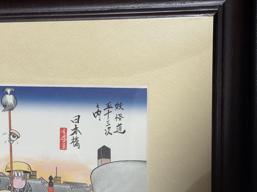 ゲゲゲの鬼太郎 妖怪道五十三次之内 日本橋 複製画 額装 水木しげる