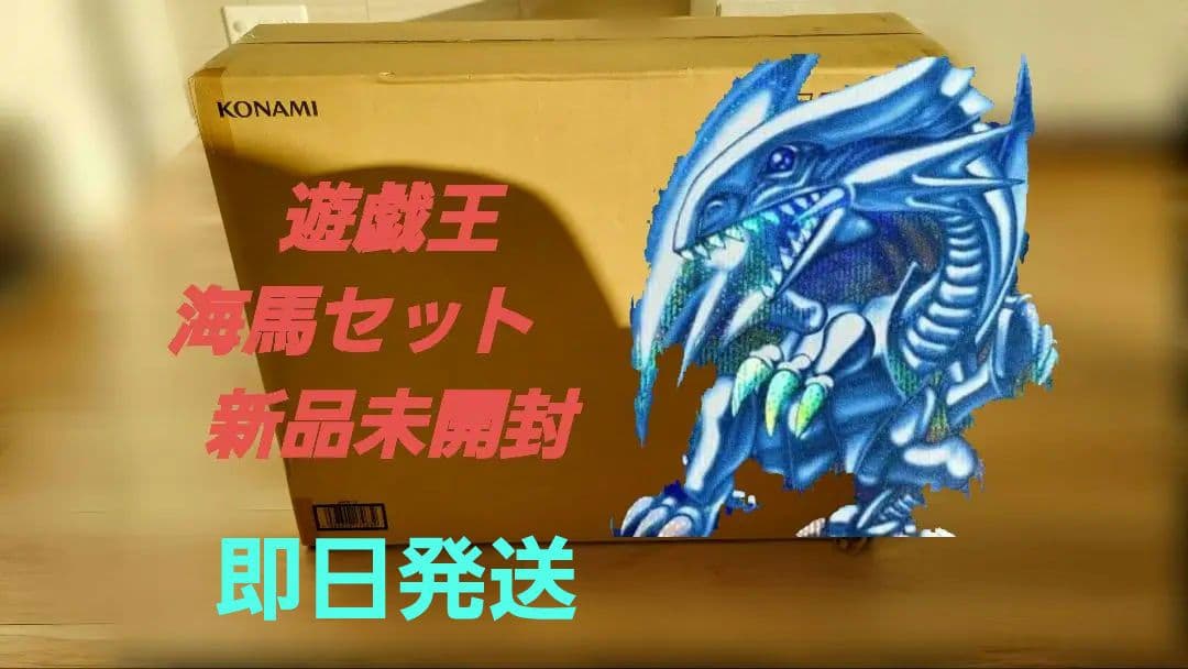 遊戯王　海馬セット　未新品開封