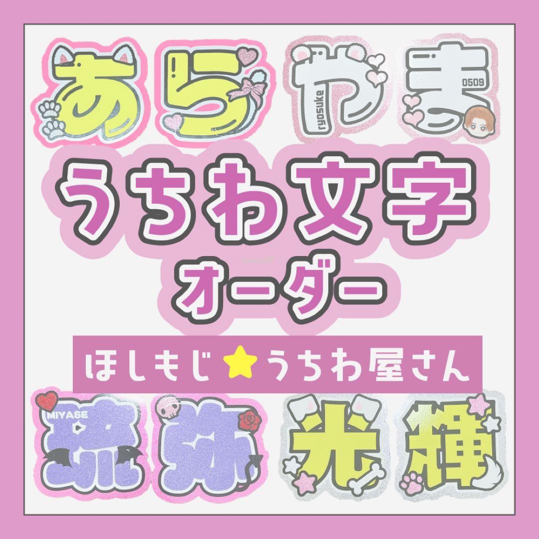 【オーダー受付中♡】うちわ文字 オーダー ① うちわ屋さん 団扇屋さん