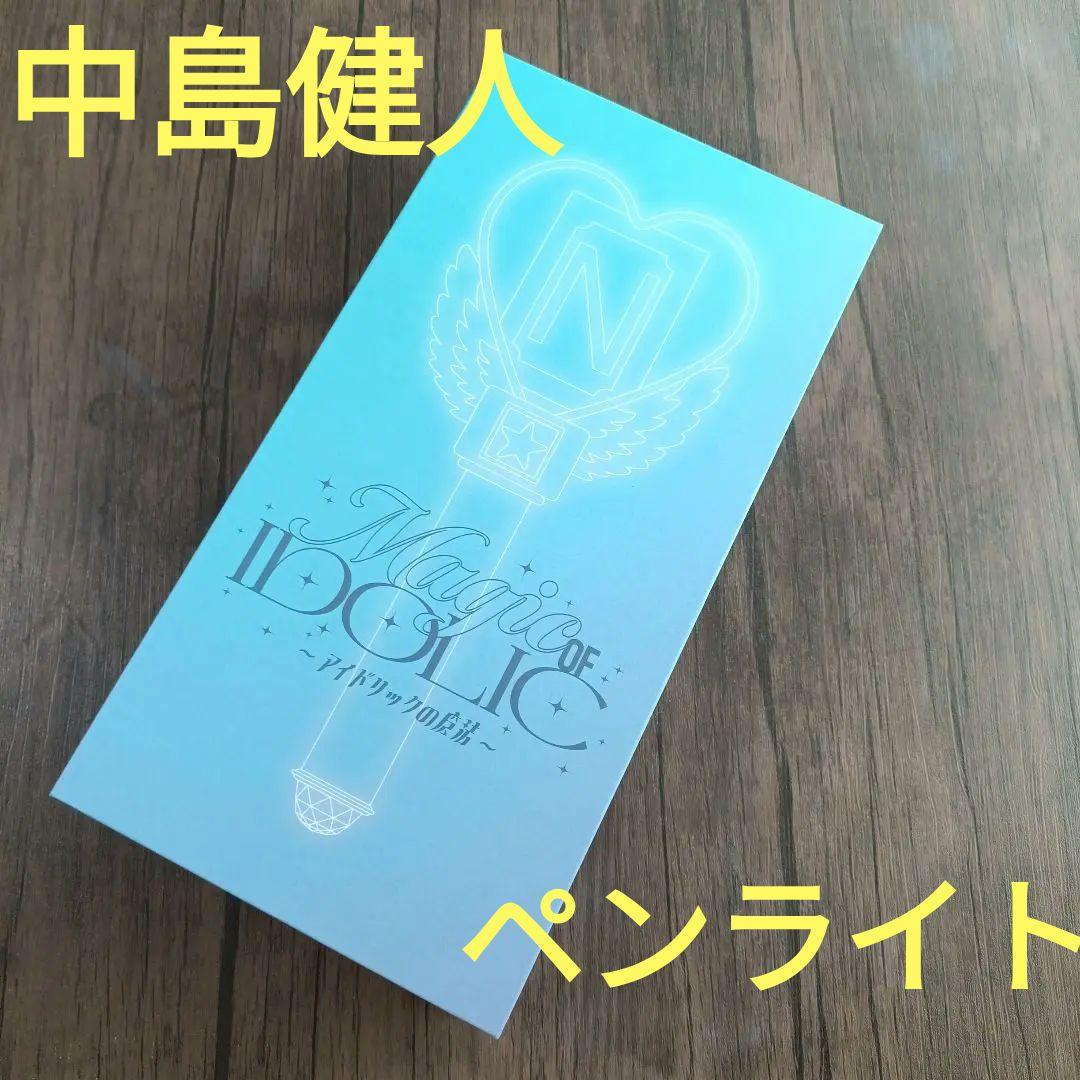 中島健人 IDOLICの魔法 公式ペンライト THIS IS KENTY　グッズ