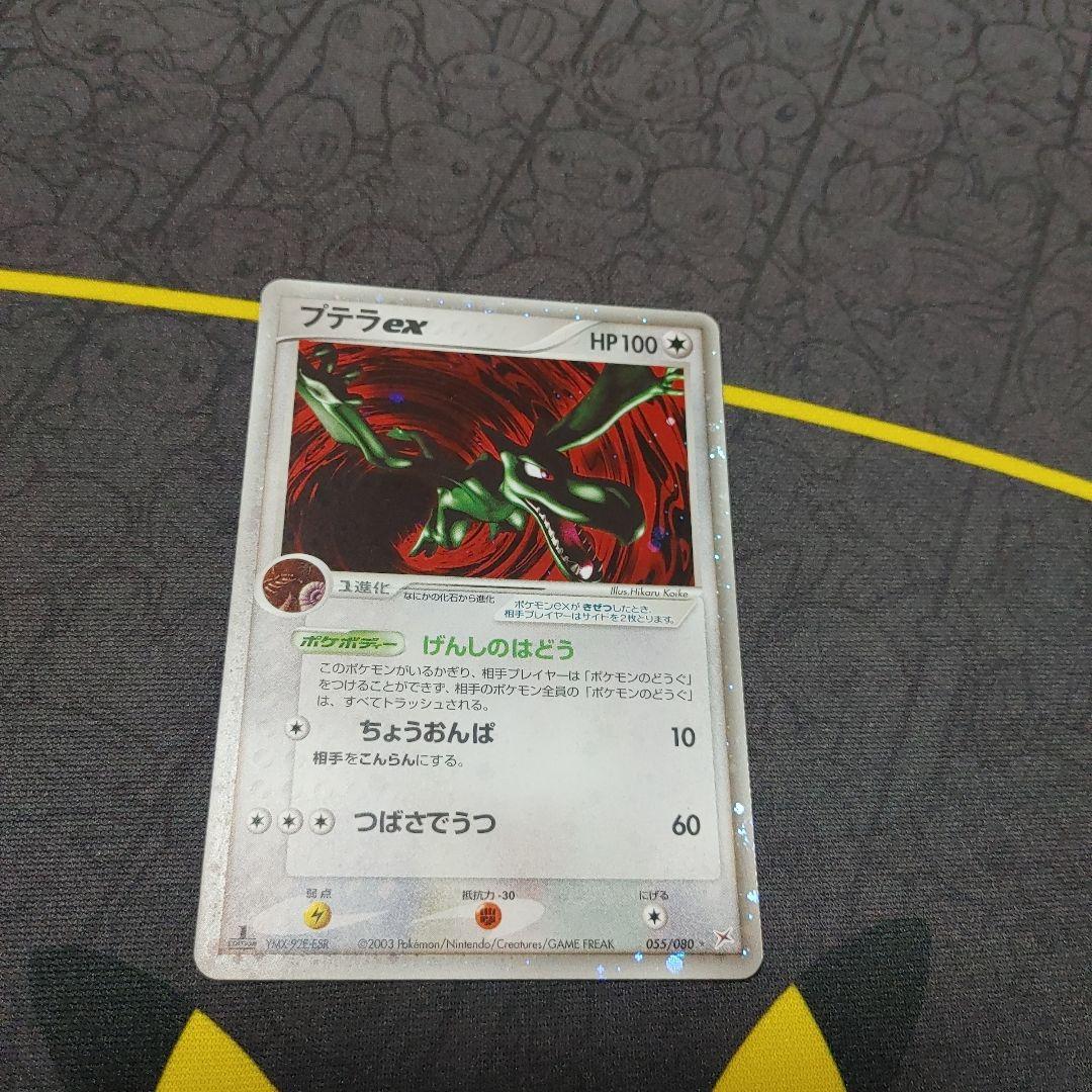 プテラ　ex