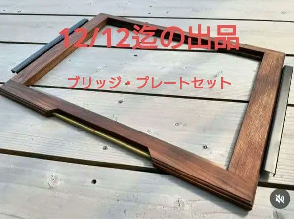 ウォルナット シェルコン25 IGTブリッジ プレートセット