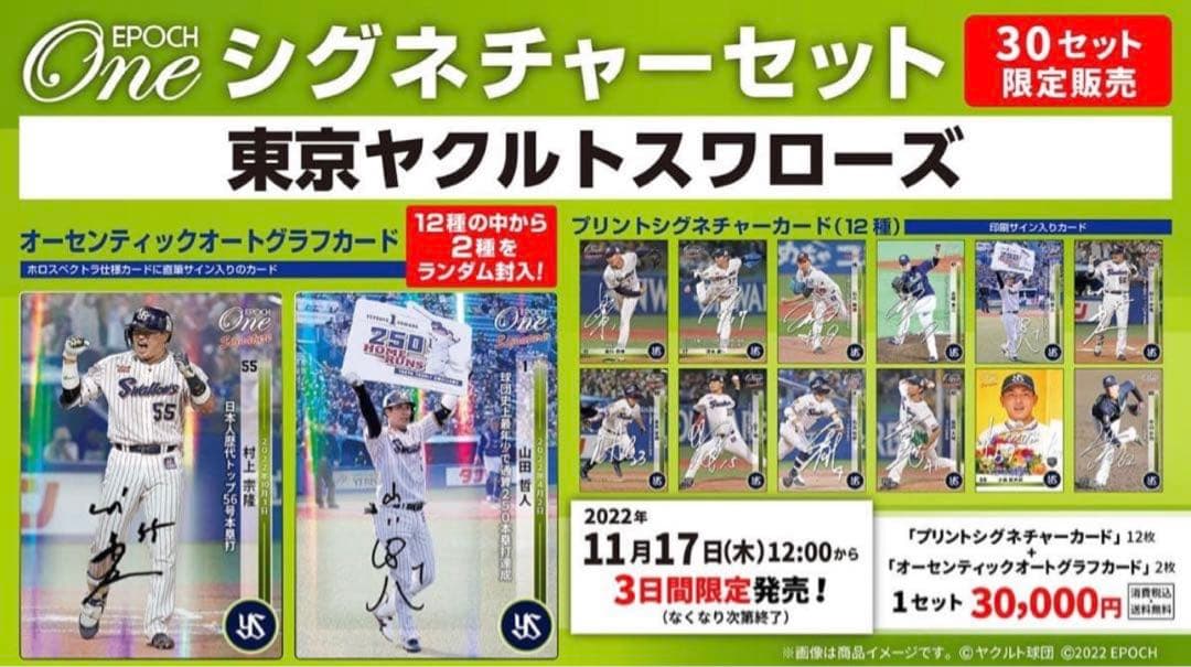 『完全未開封』エポック ワン ≪ 東京ヤクルト≫ シグネチャーセット 2022
