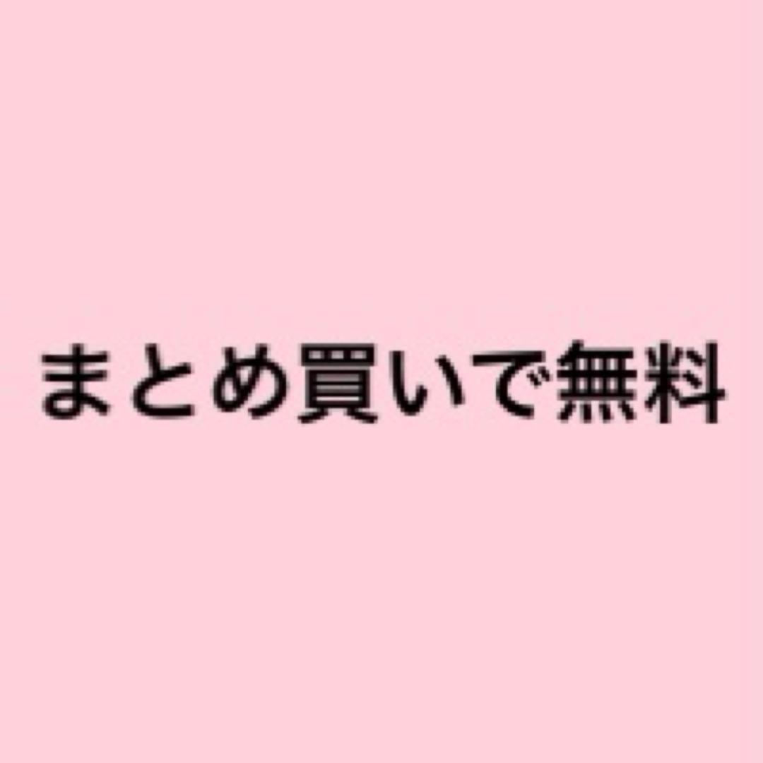 まとめ買いで無料