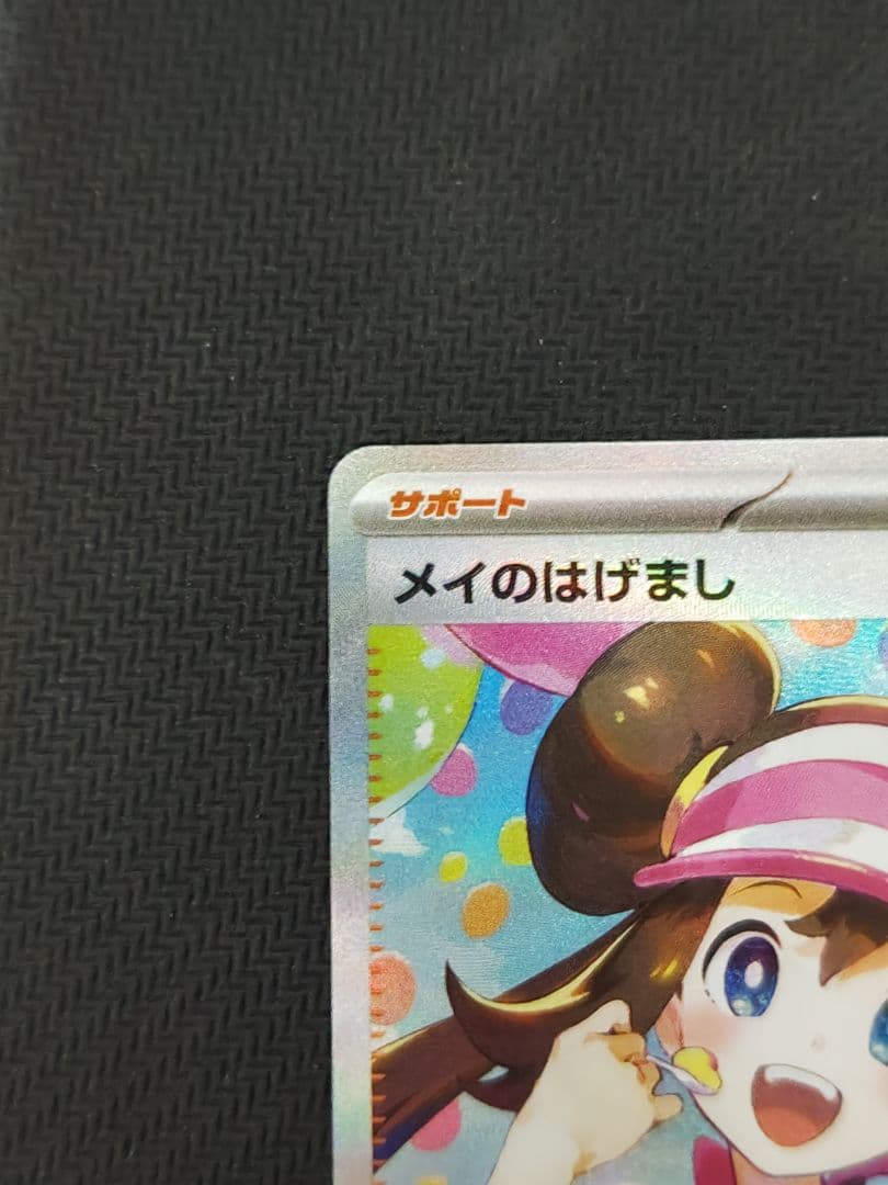 n*o様 メイのはげまし SAR ポケモンカード