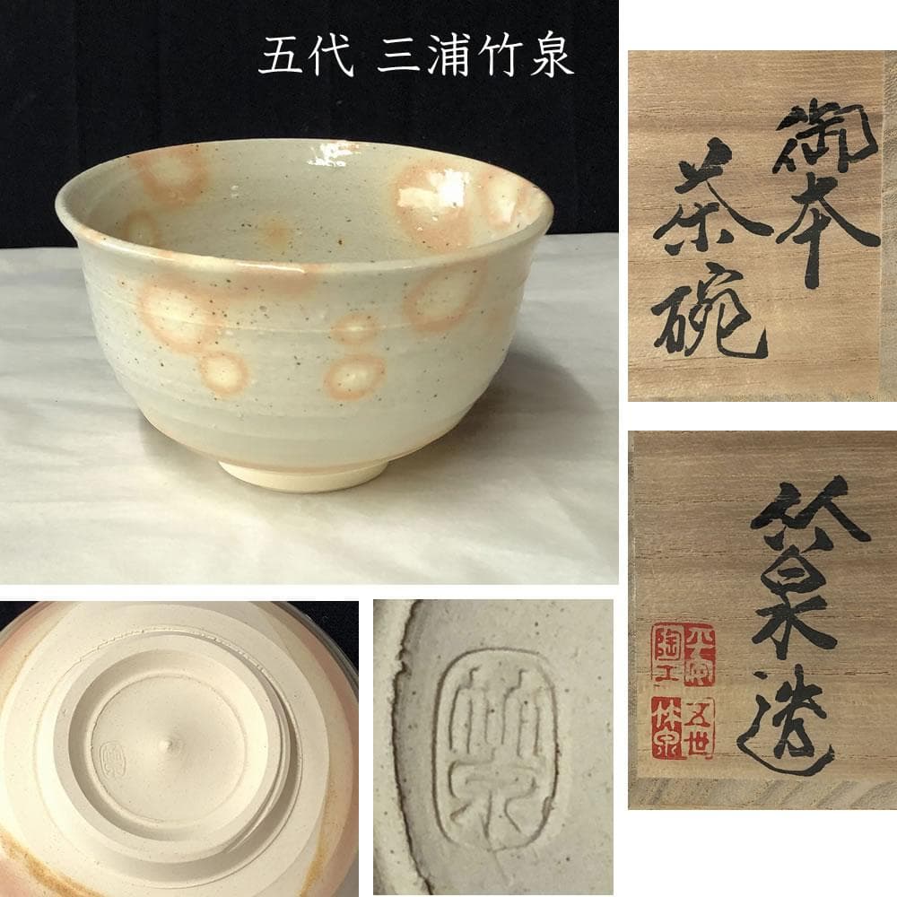 e2626 五代 三浦竹泉 御本 茶碗 共箱 平安 竹泉 御本手 抹茶碗 茶道具