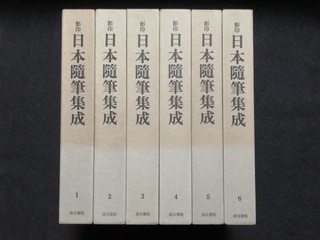 【大特価】影印　日本随筆集成　第一輯～第十二輯（計12冊）