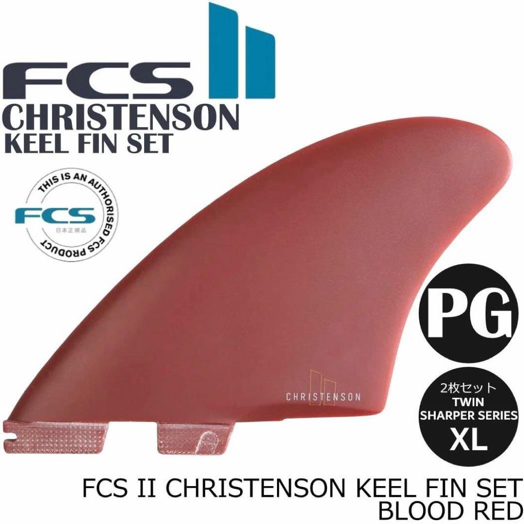 FCS2 エフシーエス クリステンソン キール ツイン 2枚セット