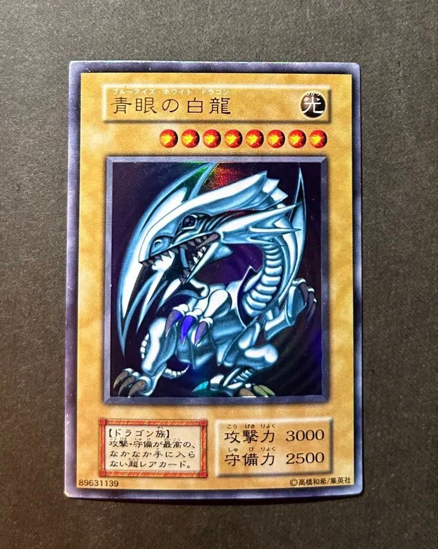 青眼の白龍 遊戯王 ブルーアイズホワイトドラゴン 初期 スターター ウルトラ