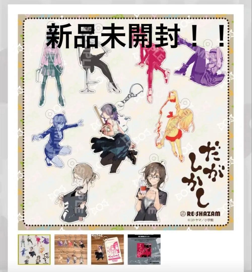 だがしかし　アクリルチャーム　コレクション　全9種コンプリート　よふかしのうた