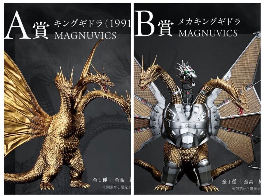一番くじ　ゴジラvsキングギドラ　A賞　キングギドラ　B賞　メガキングギドラ