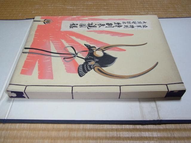 美品 1933年（昭和8年）発行◆陸軍特別大演習記念 特別展観図録 大阪市御蔵版