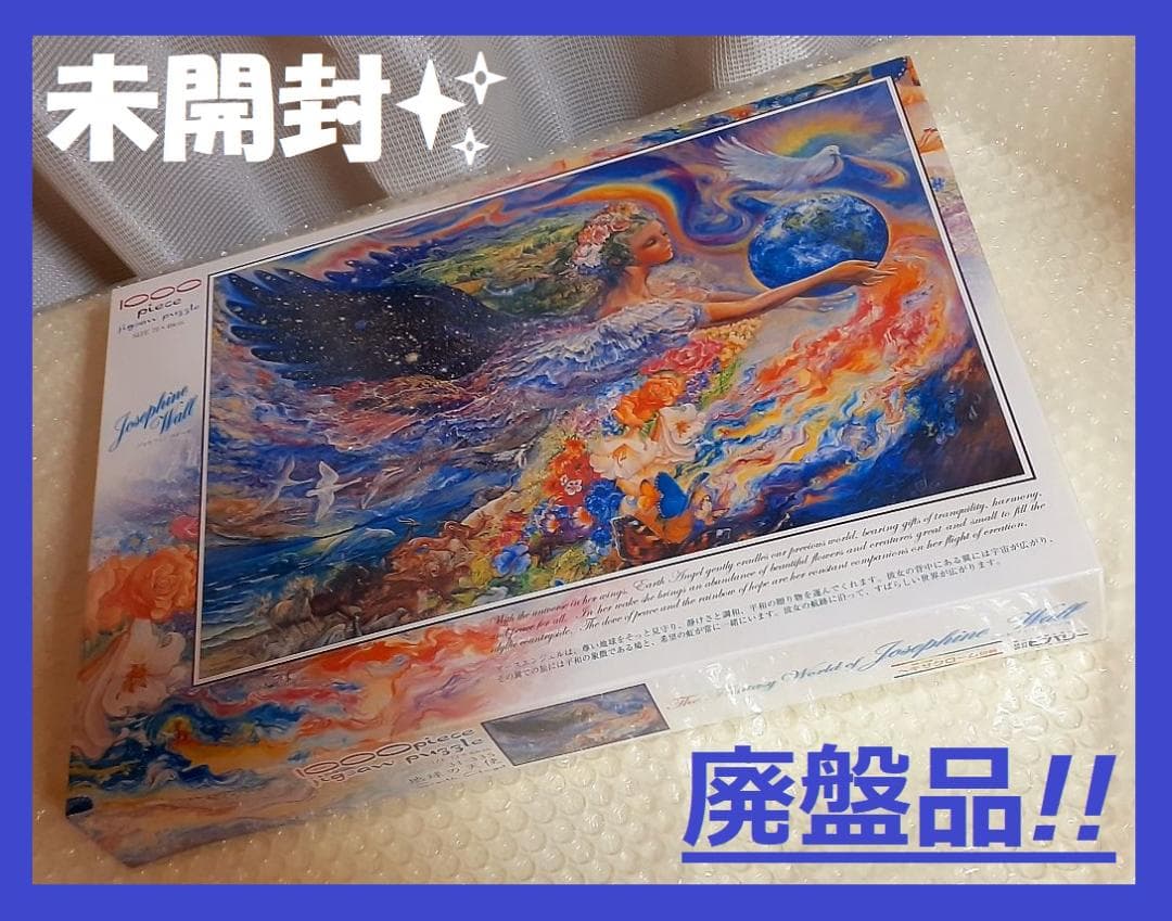 完全未開封✨廃番品!! ジョセフィンウォール 1000ピースパズル 地球の天使