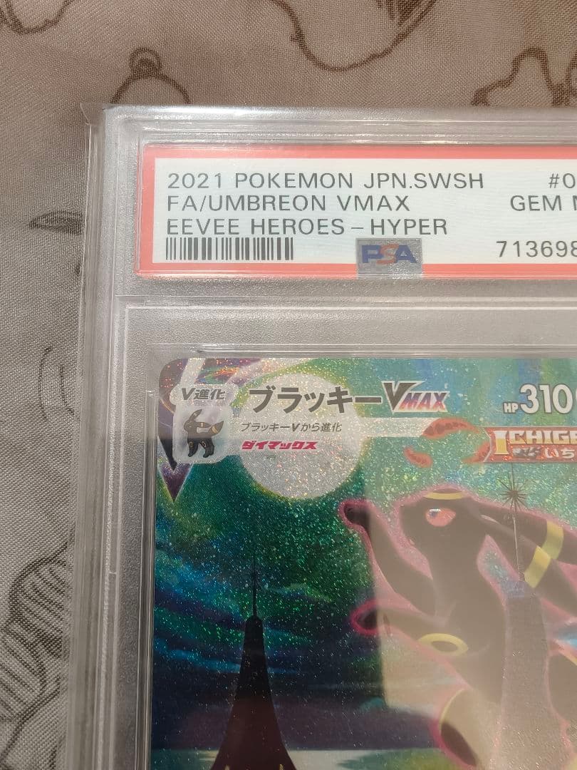 ブラッキーVMAX SA HR PSA10