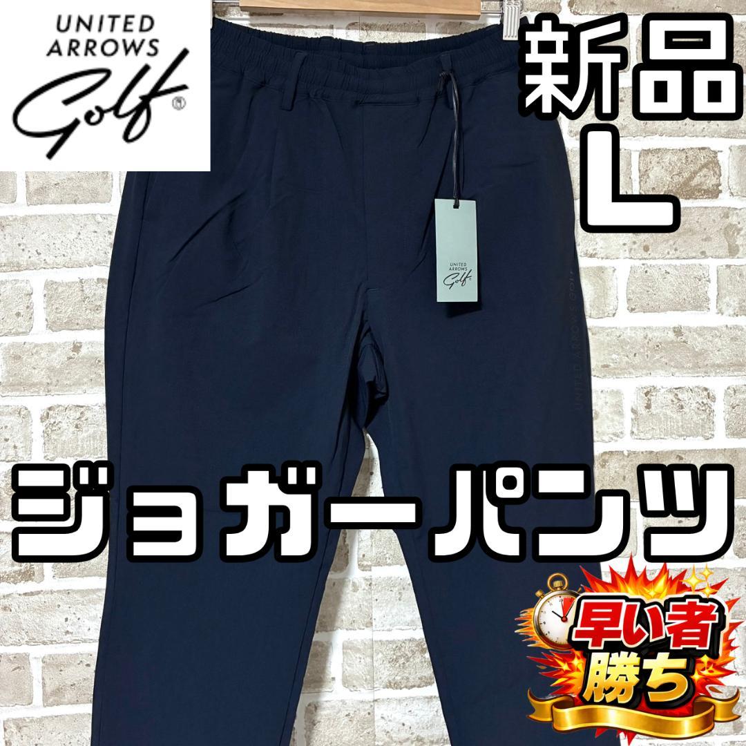 【早い者勝ち✨】新品 ユナイテッドアローズゴルフ メンズ ゴルフパンツ L
