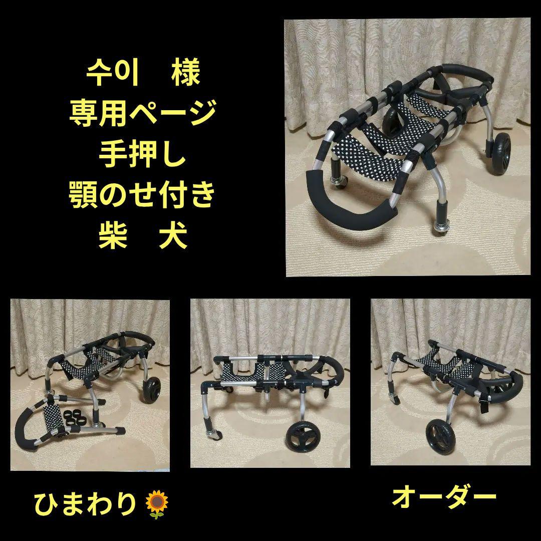 柴犬4輪　リハビリ　食事補助　犬用車椅子　シニア犬介護　犬の歩行器