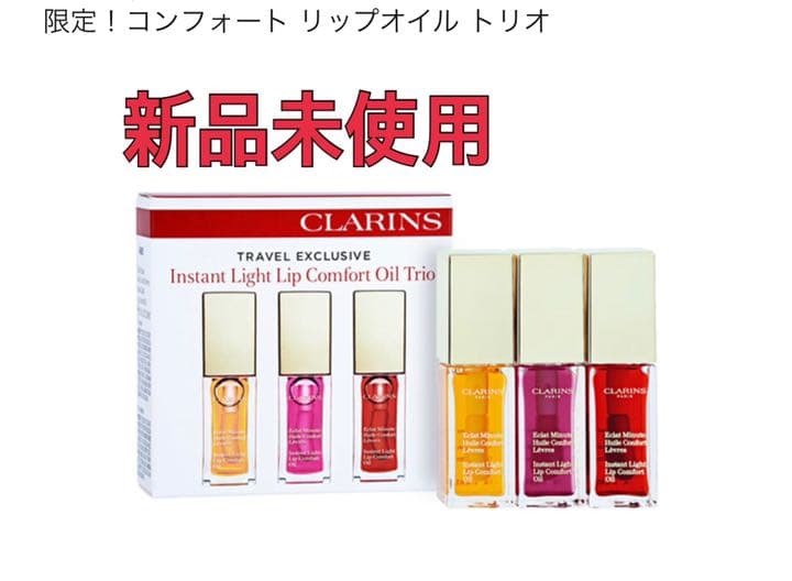 クラランス コンフォートオイルリップ