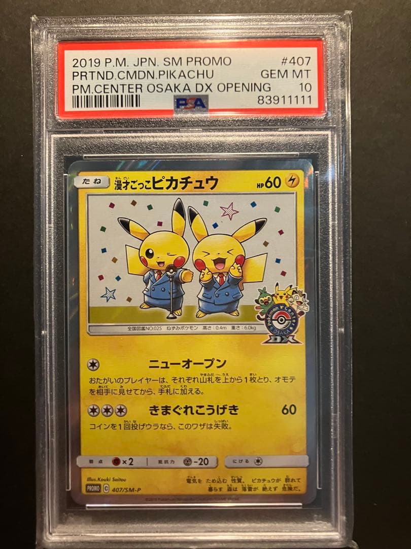 【PSA10＊ゾロ目11111】漫才ごっこピカチュウプロモ407