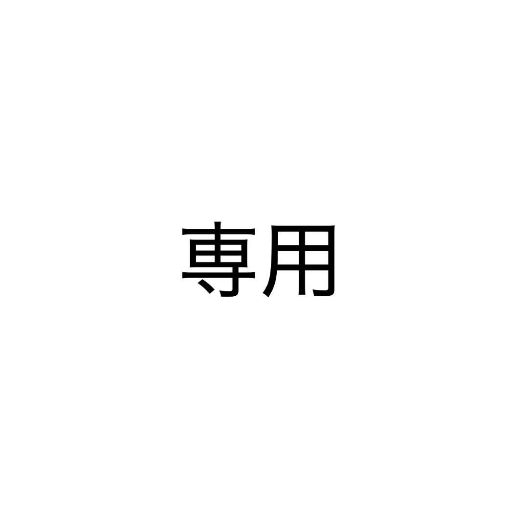 【矢吹】