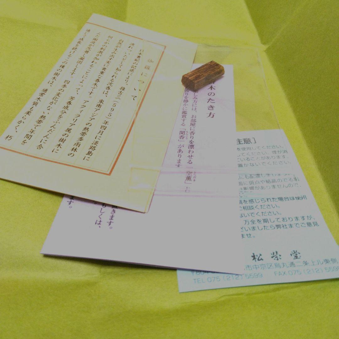 松栄堂　伽羅　1.06 g