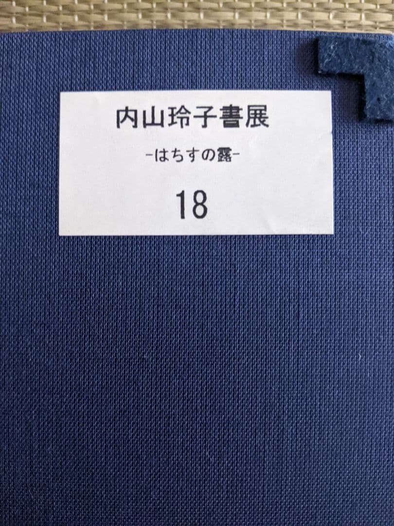 ①書家　内山玲子　書道作品