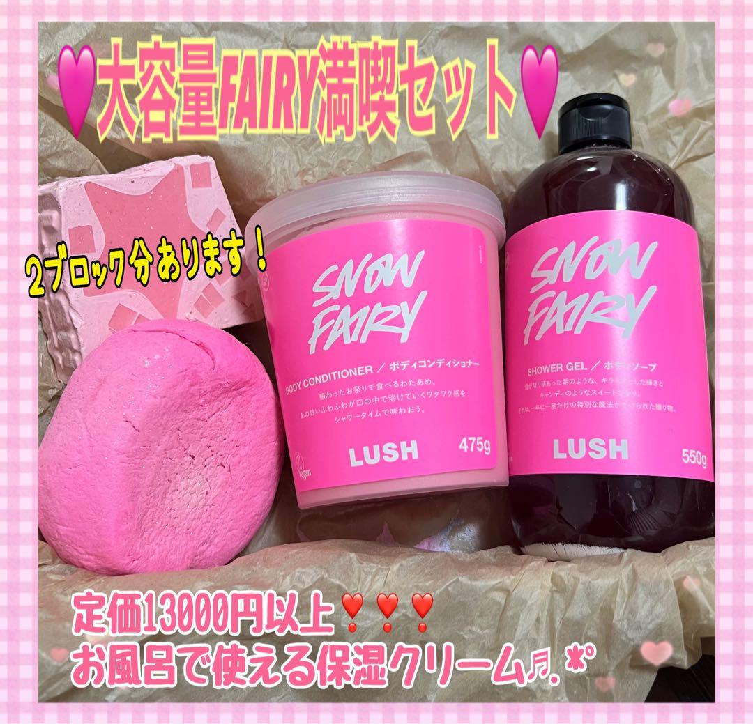 バレンタインSALE♡ 【LUSH】超大容量得々セット❣️【在庫限りSALE】