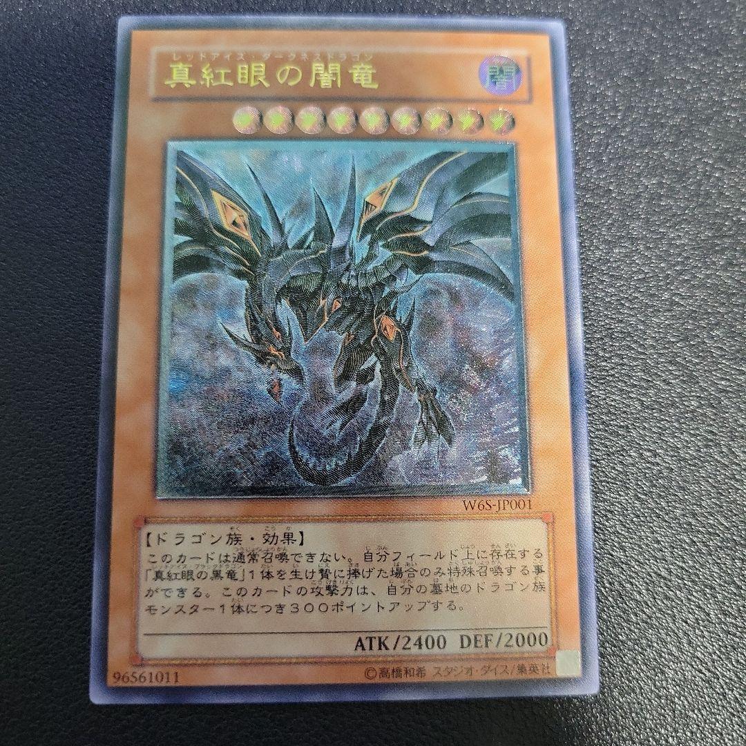 遊戯王　真紅眼の闇竜　レリーフ アルティメットレア