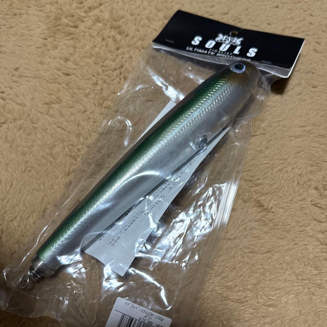 ソウルズ　モグラッパースリム　230-150g ダツ　新品未使用