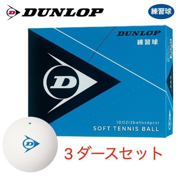 【新品】ダンロップ ソフトテニスボール 練習球　３ダースセット
