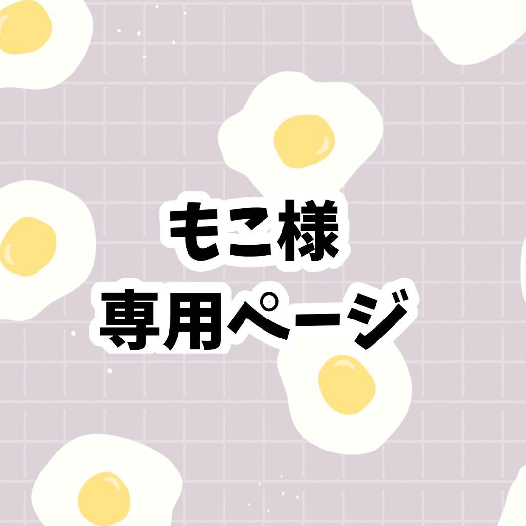 もこページ