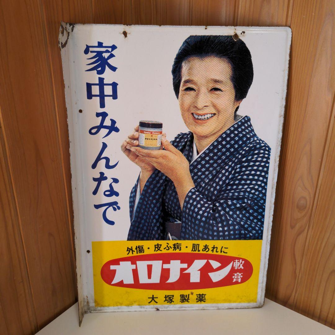 両面 オロナイン 看板 大塚製薬 昭和レトロ 広告 浪花千栄子 ホーロー看板