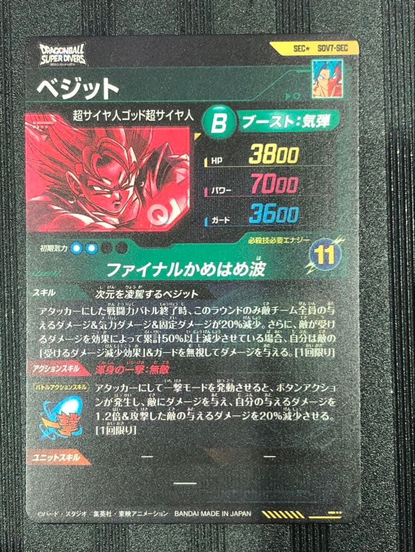 sdv7-sec ベジット　パラレル　ドラゴンボールスーパーダイバーズ