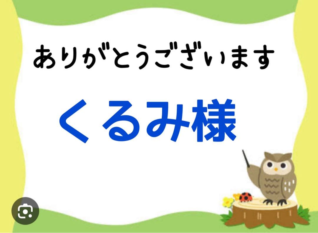 くるみ様