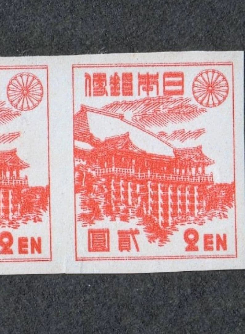 1946年 日本 切手 レア 二重押印ペア 珍しい コレクション