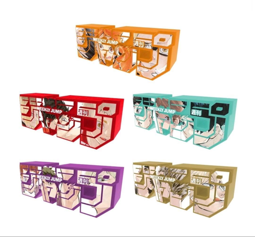 応募者全員サービス　「ジャンプロゴフィギュア」［ハイキュー!!］5種セット