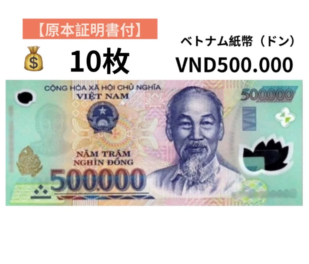 500000ドン ベトナム紙幣 ホーチミン