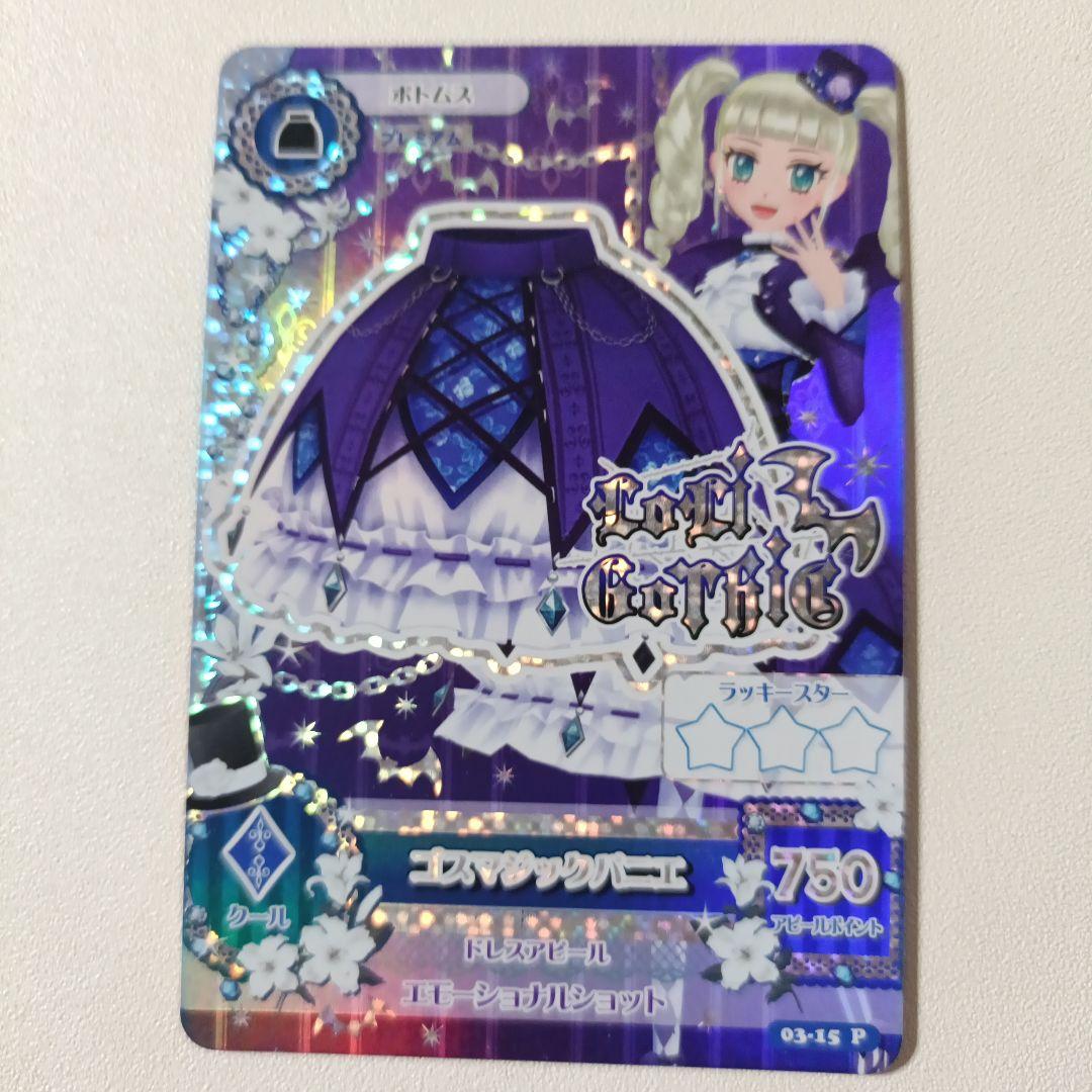 【匿名配送】アイカツ！ゴスマジックコーデ 藤堂ユリカ 排出 プレミアム