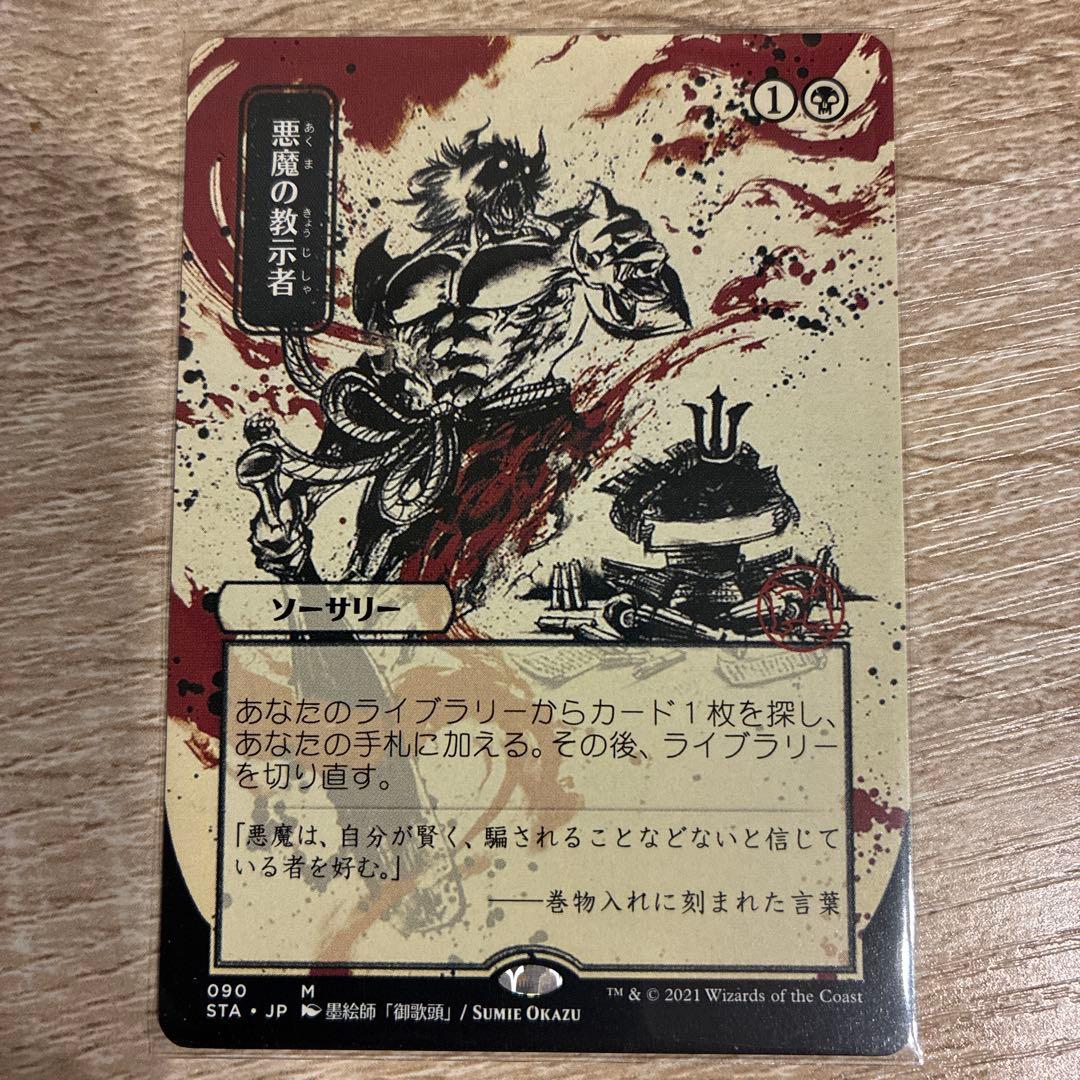悪魔の教示者