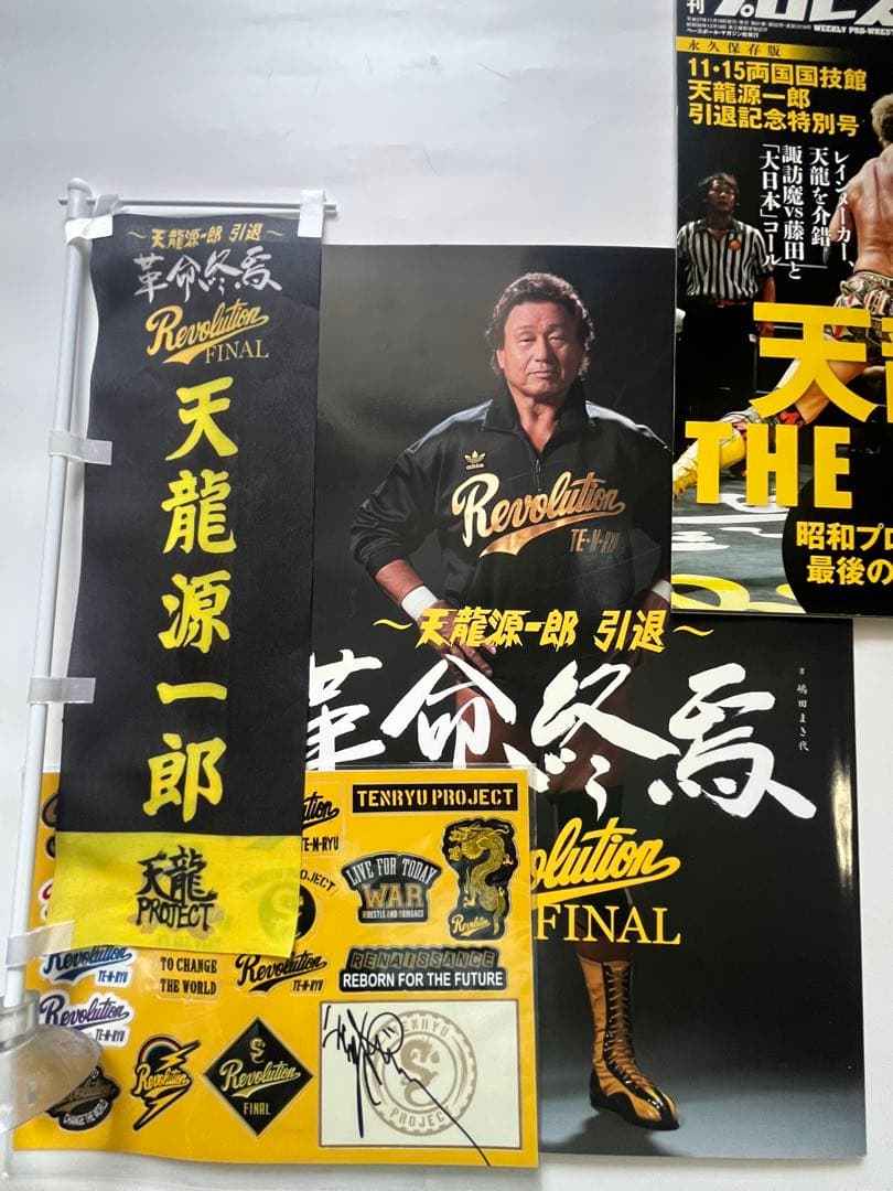 天龍源一郎 引退記念試合パンフレット、直筆サイン入りステッカー、試合会場グッズ