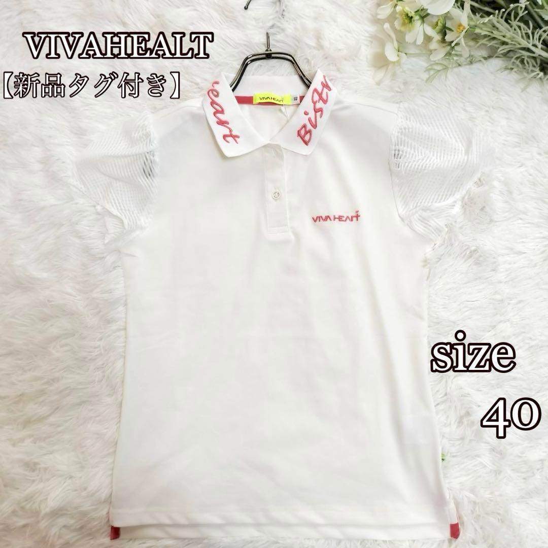 【新品】ビバハート ゴルフウェア ポロシャツ 刺繍ロゴ入り 白×メッシュ切り替え