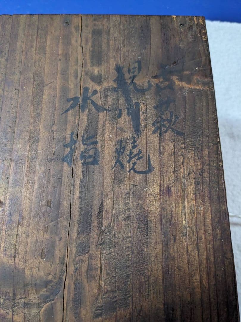 古萩　水指　現川焼　時代物　アンティーク　レトロ