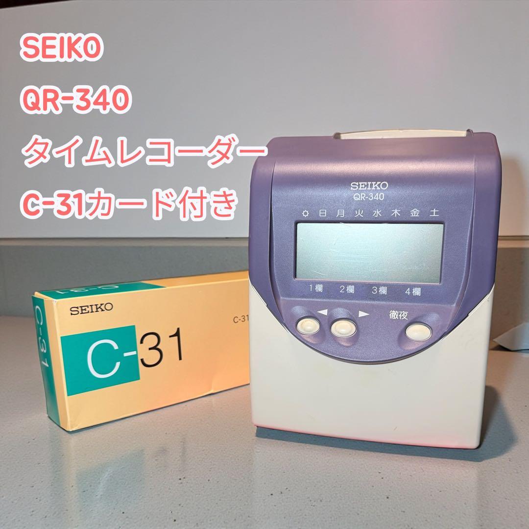 SEIKO QR-340 タイムレコーダー C-31カード付き