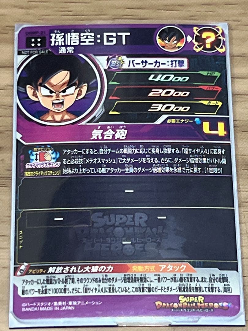 ドラゴンボールカード 孫悟空GT