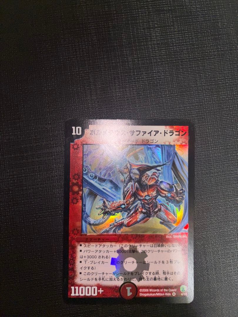 ボルメテウスサファイアドラゴン 美品
