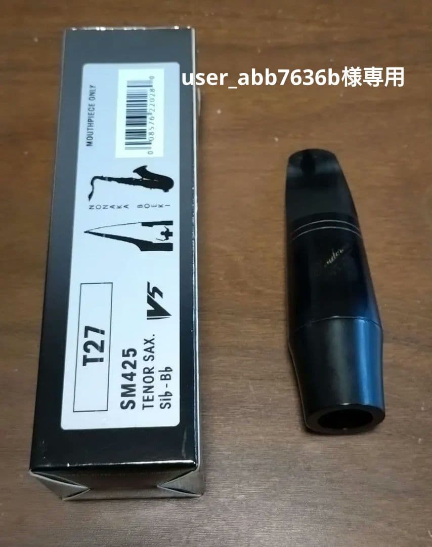 【Vandoren V5 T27 】テナーサックス用マウスピース