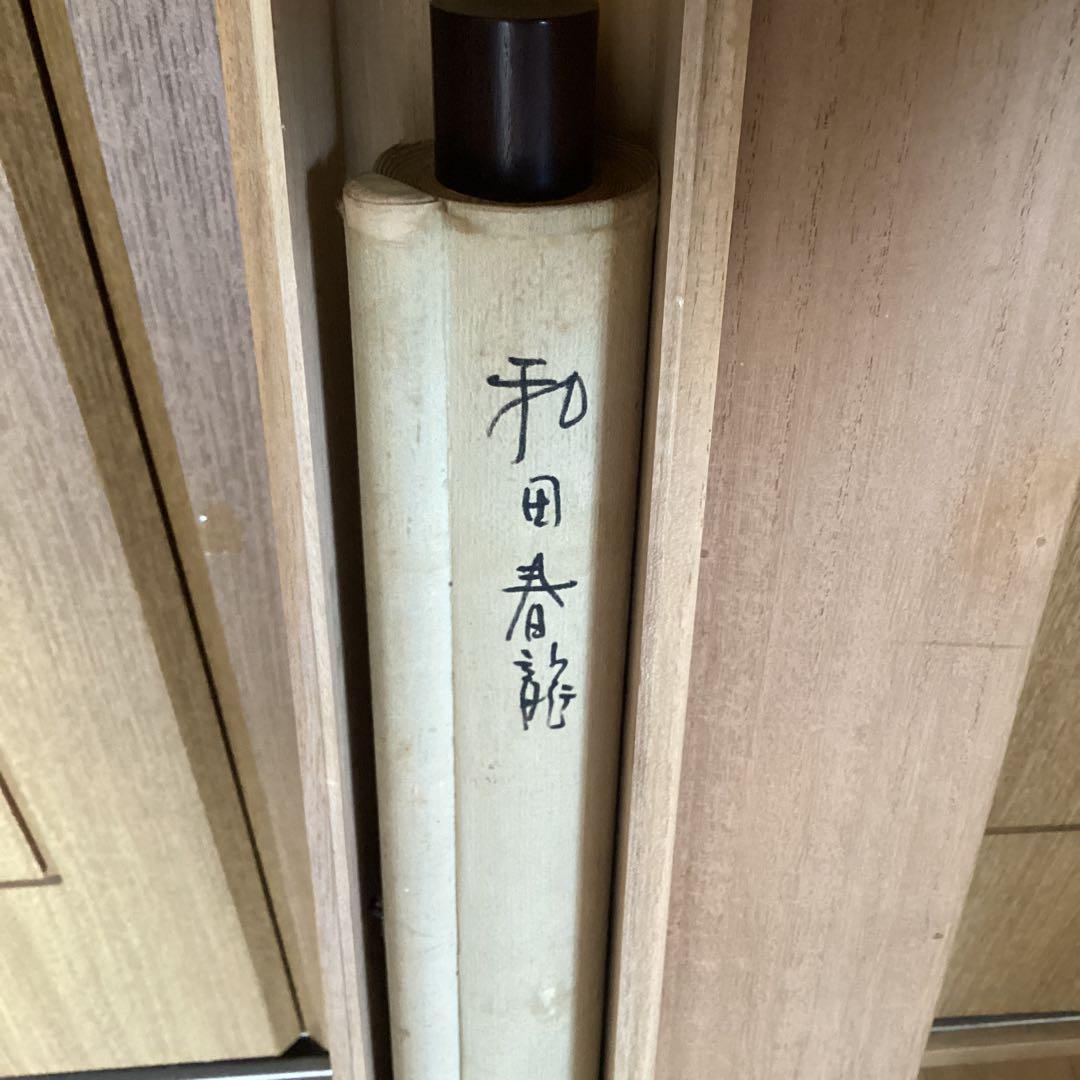 和田春龍《ワダ　シュンリュウ》　絹本彩色花鳥画　《紅葉に小禽図》　503