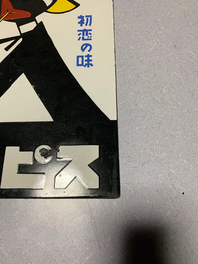 慎一